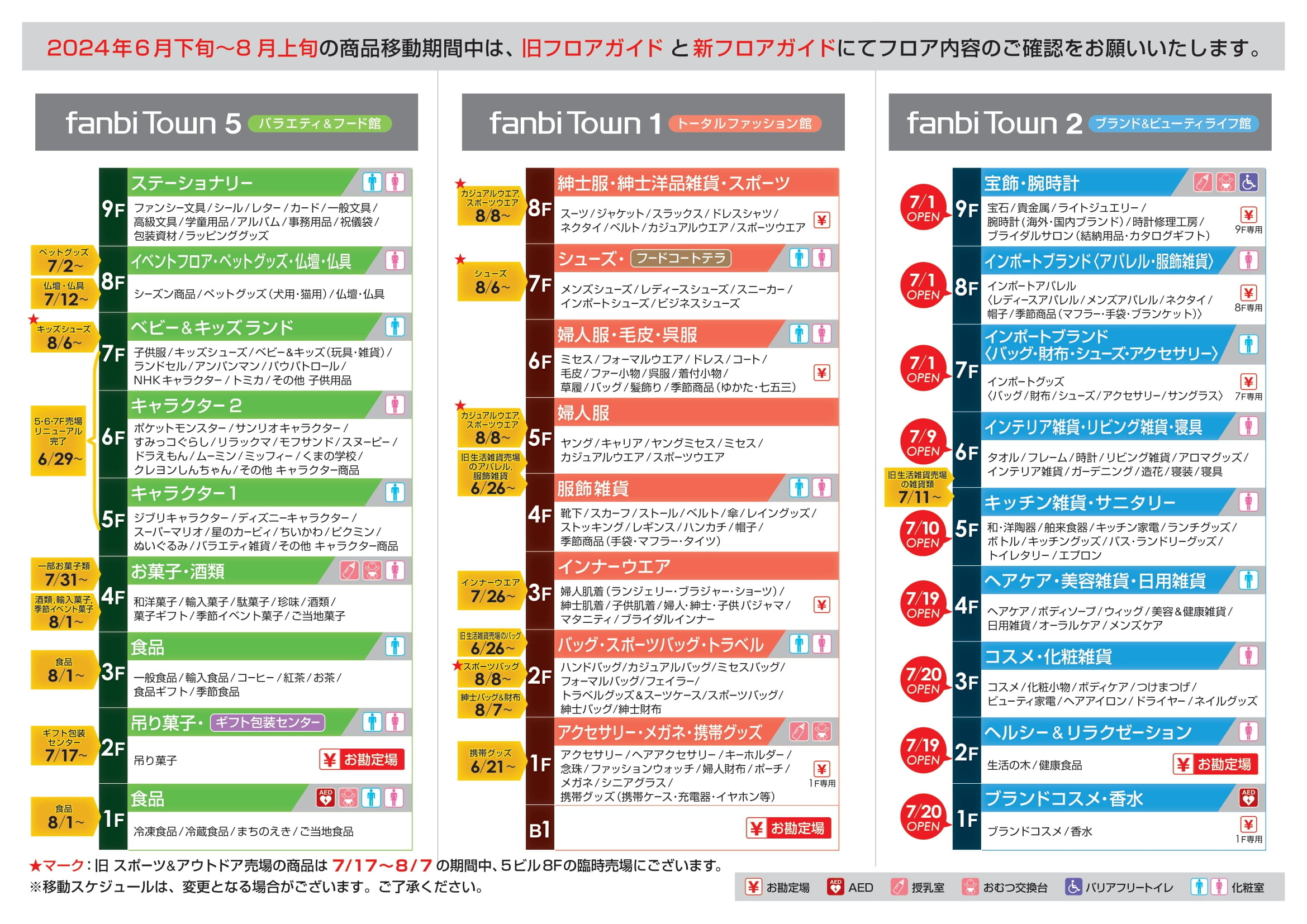 ２ビルリニューアルオープンに伴う商品移動のお知らせ（7/6更新）｜ファンビ寺内（ファンビタウン大阪・九州）